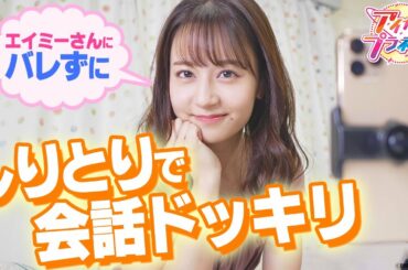 【アイカツプラネット！】エイミーちゃんにしりとりドッキリ！