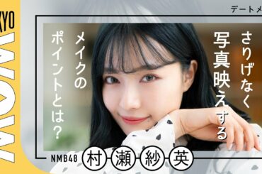 NMB４８・さえぴぃこと村瀬紗英のデートメイク！　写真映えを長時間キープするメイクのポイントを紹介。「デートメイク、本人解説」vol.４