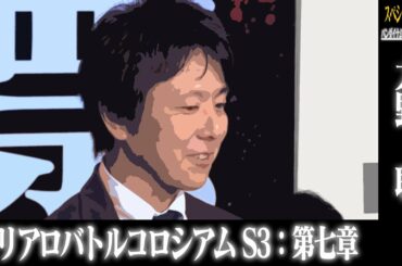 スリアロバトルコロシアム　ＳＥＡＳＯＮ３　第七章