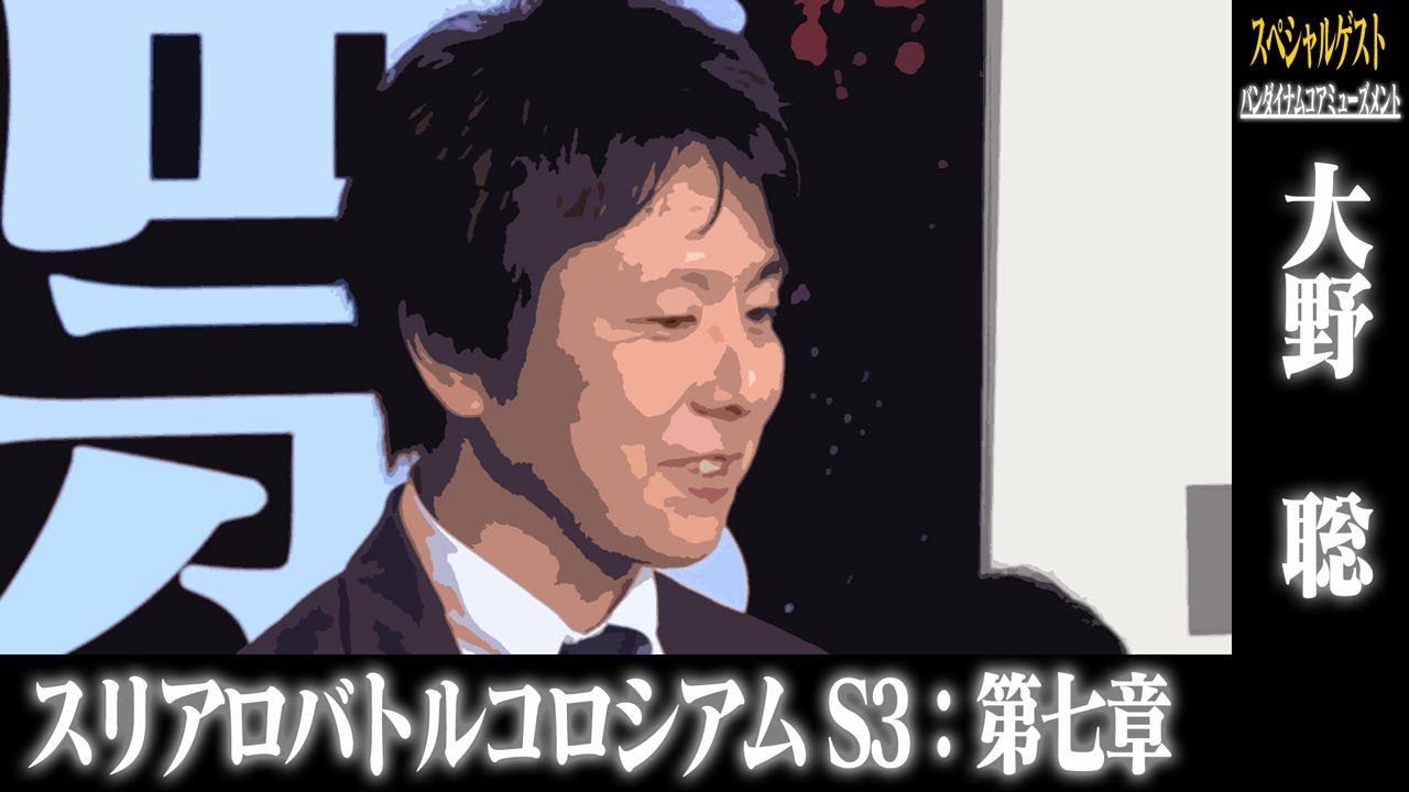 スリアロバトルコロシアム SEASON3 第七章 スリアロバトルコロシアム SEASON3 第七章