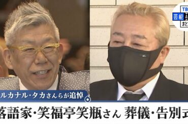 笑福亭笑瓶さん　葬儀・告別式　八木亜希子さん・徳光和夫さん・ガダルカナル・タカさんらが追悼