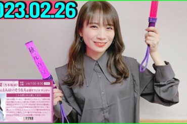 秋元真夏（乃木坂46） 卒業アルバムに1人はいそうな人を探すラジオ サンデー.2023年02月26日