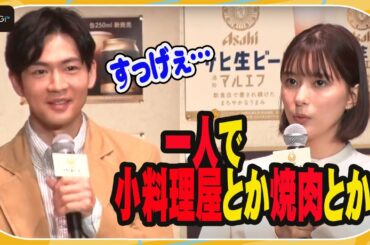 芳根京子、実は“一人飲み”エキスパート！　松下洸平も思わず「すっげえ…」と感心　「アサヒ生ビール」 新CM発表会