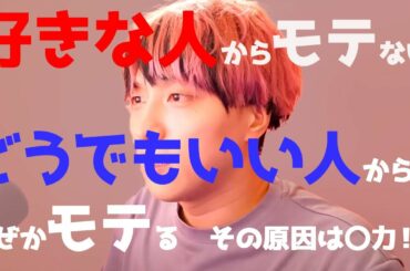 好きな人からモテない人の原因と逆転法【学べる恋愛相談LIVE】