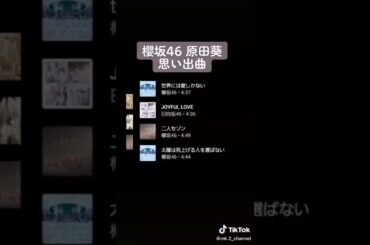櫻坂46 原田葵が選ぶ「思い出の10曲」 #shorts