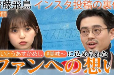 【さいとうあすかめし】込められた齋藤飛鳥のファンへの想い。ハマ・オカモト最強の生徒会長エピ！【YouTube限定公開】2023/2/27OA「ハマスカ放送部」