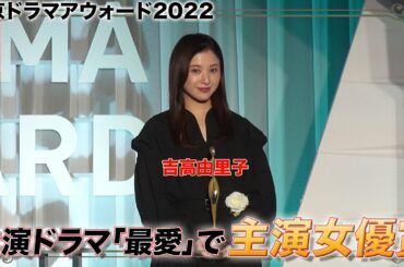 吉高由里子　「最愛」で主演女優賞を受賞！「東京ドラマアウォード 2022」 授賞式