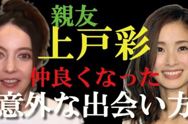 【ひろゆき×ベッキー】上戸彩との意外な場所での出会い　＃Shorts