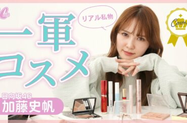 本当は教えたくない♡加藤史帆のリアル私物コスメ💄