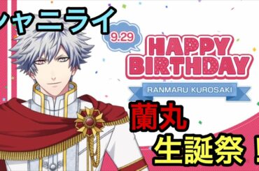 【シャニライ】祝！黒崎蘭丸 生誕祭ボイス集 2019【うたプリ】