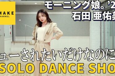 モーニング娘。'21 石田亜佑美《SOLO DANCE SHOT》ギューされたいだけなのに