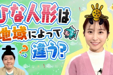 ひな人形は地域によって違うの？／す・またん！