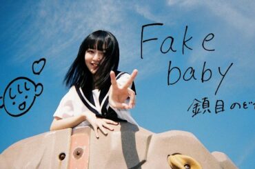 ZOC（鎮目のどか）『Fake baby』Music Video