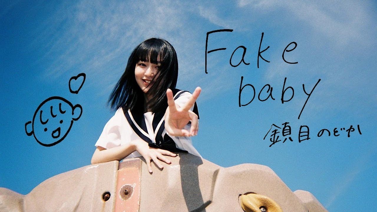 ZOC(鎮目のどか)『Fake baby』Music Video ZOC(鎮目のどか)『Fake baby』Music Video