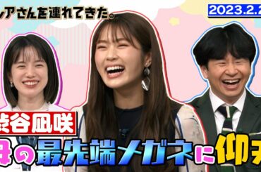 【激レアさん】渋谷凪咲 母の最先端メガネに仰天／2023.2.27放送