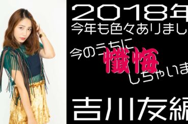 2018年吉川友懺悔します！