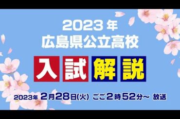 【入試解説】2023年広島県公立高校入試