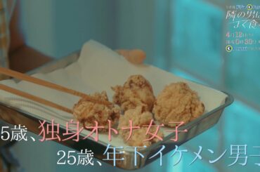 ドラマParavi「隣の男はよく食べる」15秒スポット動画