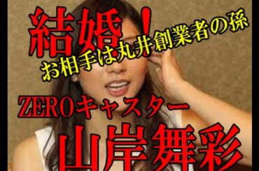 「NEWS ZERO」キャスター山岸舞彩結婚！あの美脚もう見られない