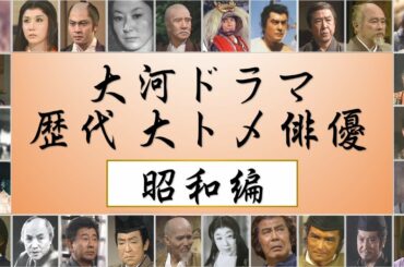 大河ドラマ 歴代大トメ俳優 ～昭和編～ ／新大型時代劇