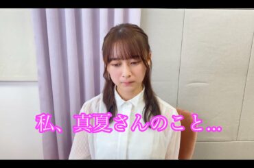 真夏に対する思いが言葉にならない絢音ちゃん / 鈴木絢音 秋元真夏 乃木坂46