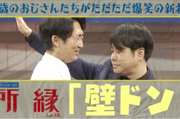 42歳のおじさんたちがただただ爆笑の新ネタ「壁ドン」