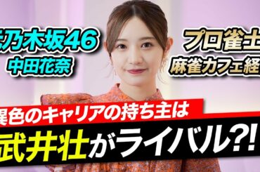 【中田花奈】乃木坂46→麻雀カフェ経営は同期・中元日芽香の影響だった？｜ライバル武井壮から学んだこととは？