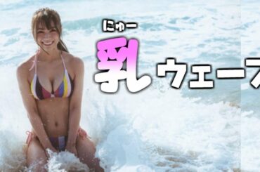 【北野日奈子】元乃木坂46の乳バンド姿！！