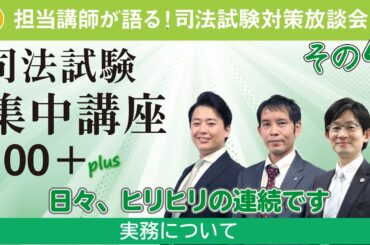 司法試験集中講座100+担当講師の実務について