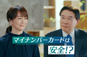 ここが知りたい！マイナンバーカード「安全性解説」篇３０秒