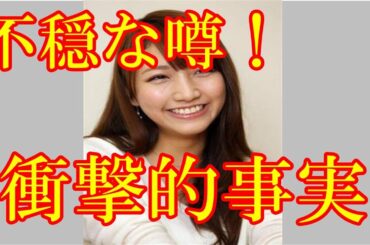 【芸能】フジ三田友梨佳アナに囁かれる不穏な噂！体調不良で番組欠席も！！