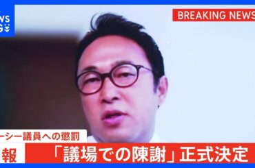 【速報】ガーシー議員懲罰 「議場での陳謝」正式決定　「除名」念頭に懲罰再検討の見通し｜TBS NEWS DIG