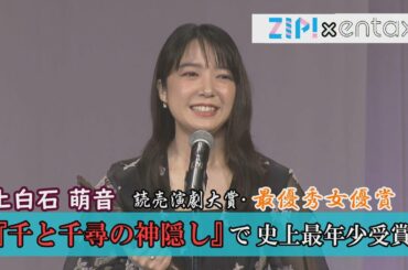 上白石萌音　読売演劇大賞・最優秀女優賞『千と千尋の神隠し』『ダディ・ロング・レッグズ』で史上最年少受賞