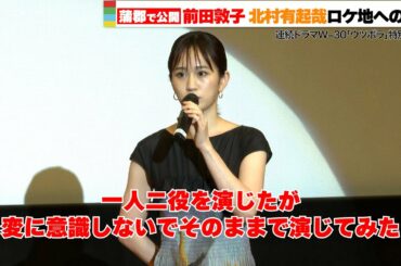前田敦子、一人二役の難役に挑んだ心境を語る！　WOWOW・連続ドラマW-30『ウツボラ』特別試写会