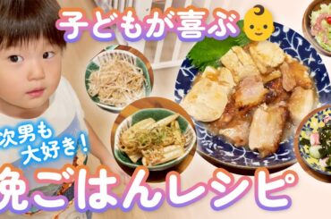 お肉大好き！子どもが喜ぶ晩ごはん4品【COOKING】