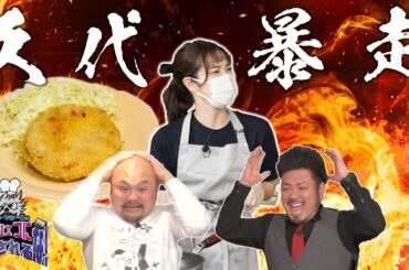【一般家庭の手料理を芸能人が再現】狼シェフにダマされるな！見逃し配信 #2