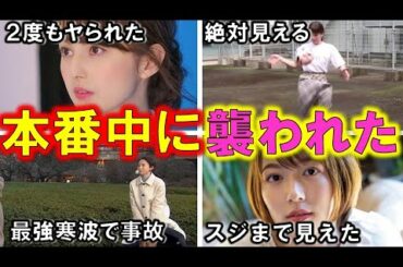 女子アナが 本番中の強風で魅せた 恥ずかしすぎる ハプニング４選【めざましテレビ】