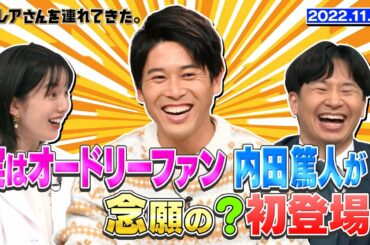 【激レアさん】実はオードリーファン内田篤人が念願の？初登場！/ 2022.11.21放送