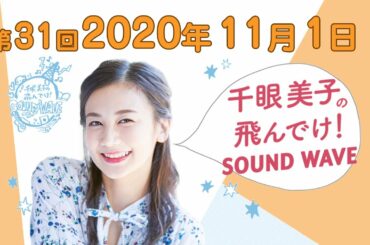 2020.11.1.千眼美子の飛んでけ!SOUND WAVE