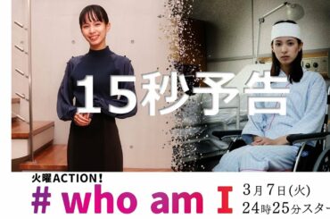 3月7日スタート！主演・関水渚「# who am I」15秒新番組予告　フジテレビ　火曜ACTION！