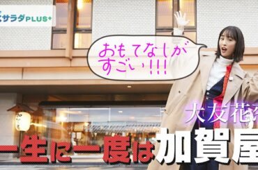 【大友花恋×七尾市の旅！】”憧れのお宿” 和倉温泉・加賀屋 「五感全部が癒やされる」おもてなし！〈ロコレコ！〉