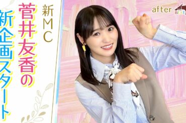 【本当にドキドキ…緊張してました…】「競馬BEAT」新MC・菅井友香が初出演を振り返り＆舘山聖奈アナからお願いが・・・