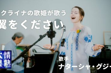 「翼をください」フルバージョン／ナターシャ・グジー＆井上鑑