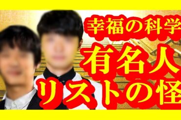 【幸福の科学】 清水富美加の他に、驚愕の手法でリストにあがってしまった有名芸能人 【芸能トレンド大好きch】