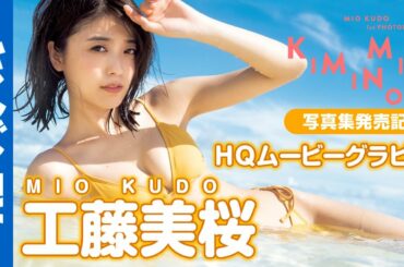 【HQムービーグラビア】1st写真集発売記念！最旬女優・工藤美桜ちゃんの最大露出！カッコよさも愛され顔も全部が詰まった水着撮影に没入密着！【メイキング】