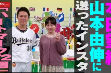 本田望結 、 山本由伸 に 送った インスタ 「 ハートマーク 72個 」 NEWSポストセブン