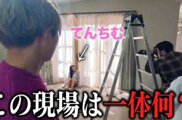 【潜入】てんちむさんの普段非公開な撮影の裏側を暴いてきた
