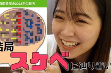 2023白間美瑠の頭の中は、、、結局ス●ベ