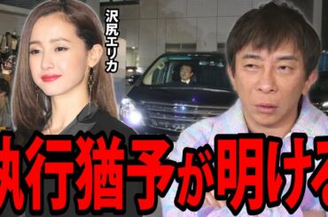 【松浦勝人】沢尻エリカの執行猶予が間もなく明けます。〇〇で復帰か？【avex 松浦会長 max matsuura 切り抜き】