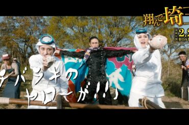 「チバラキのヤローが!!」映画『翔んで埼玉』大ヒット上映中！　15秒スポット インパクト編